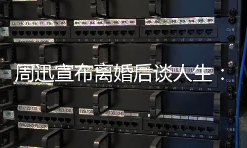 的焦面对周迅自己后谈人生认真宣布离婚虑要