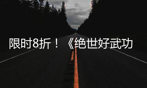 版本登陆m平8折正式功好武台限时现已绝世